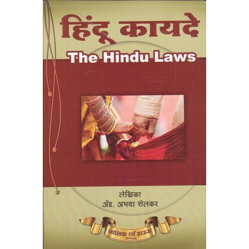 Nashik Law House's Hindu Laws [हिंदू कायदे - Marathi] by Adv. Abhaya Shelkar